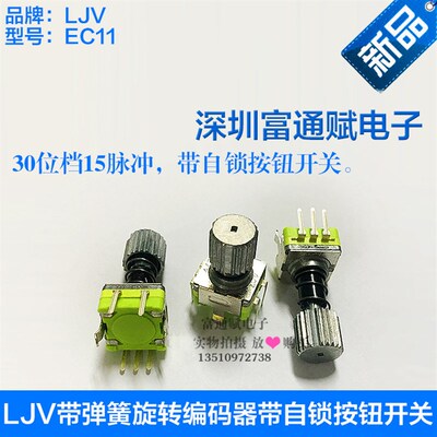 LJV旋转编码器RE1105GB1弹簧自锁按钮开关 EC11-30位15脉冲电位器