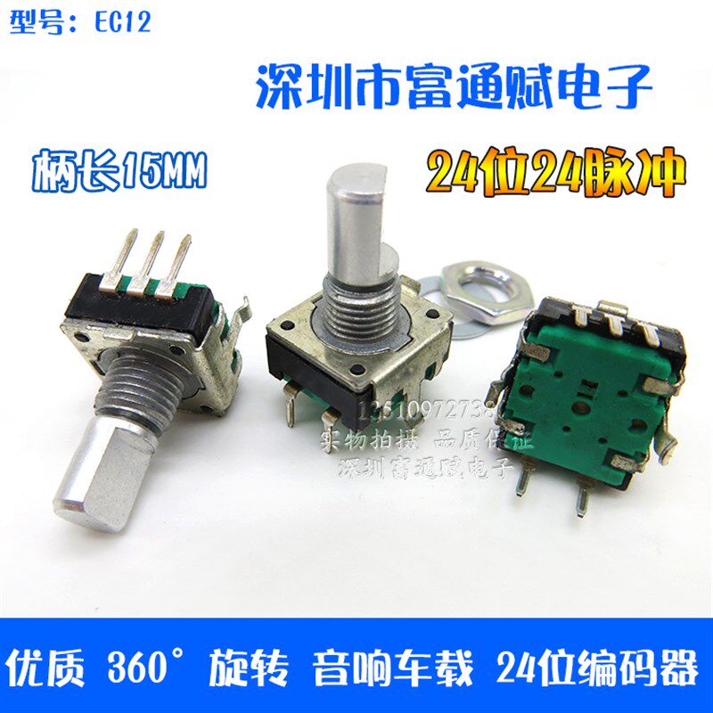 优质360&deg;旋转音响车载24位 柄长15MM E12金属轴带开关旋转编码器
