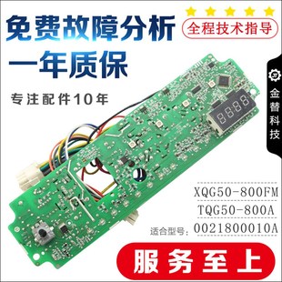 TQG50 800A主控板0021800010A 800FM 海爾滾筒洗衣機電腦板XQG50