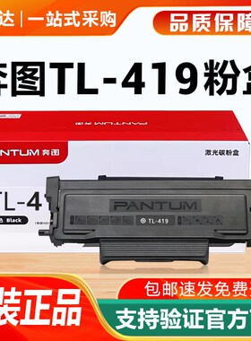 奔图原装TL419粉盒M6709D/DW硒鼓M7109D/DW墨粉M7209FD墨盒P3019D