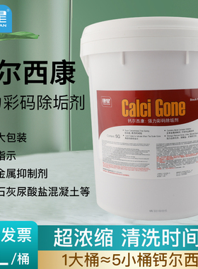 康星钙尔西康大桶彩码除垢剂5加仑19升主机水处理除垢剂冷却塔