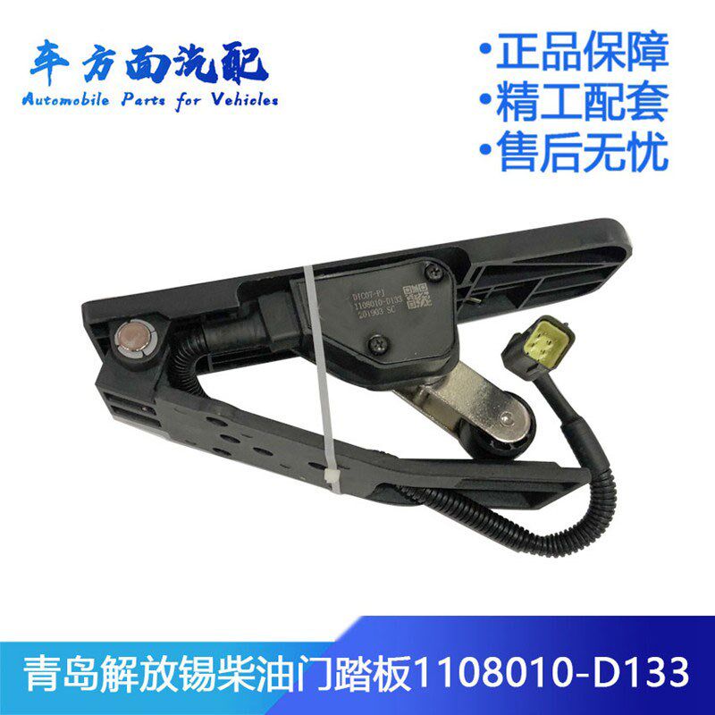 适用于解放J6电子油门踏板加速传感器1108010-D133-D001-d160-B5V
