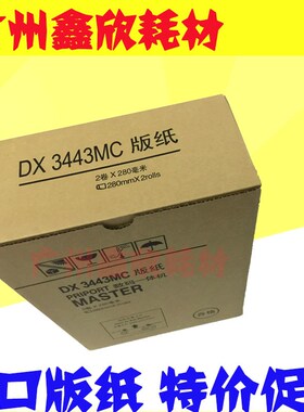 适用基士得耶 CP6302C 6302C 版纸 理光DX3443C 3443C 版纸 蜡纸