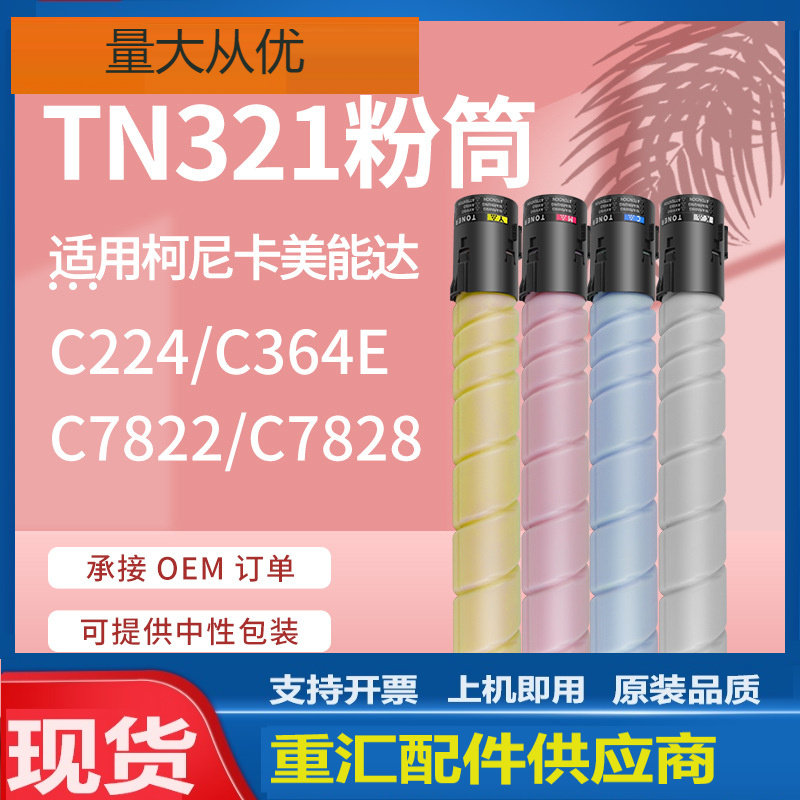 适用柯美TN321柯尼卡美能达C364粉盒Bizhub C284e墨盒C224复印机