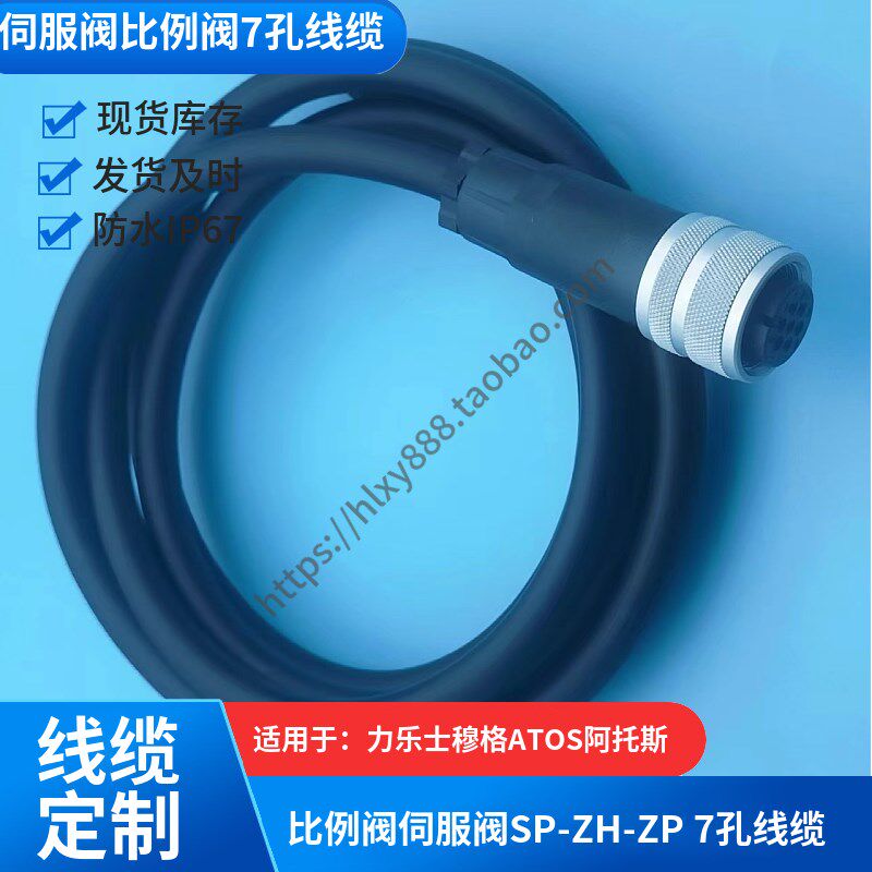 线缆定制穆格ATOS阿托斯7孔插头比例阀伺服阀7孔连接器SP-ZH-7P