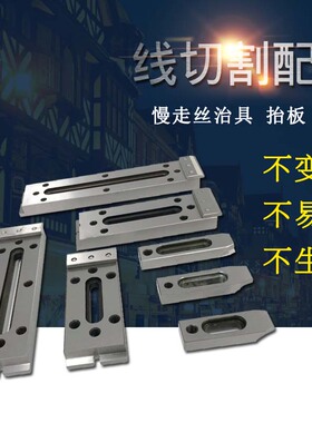 线切割配件大全快慢走丝压板托板不锈钢压板一目治具夹具托具M810