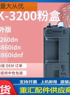 适用京瓷TK-3200粉盒Kyocera P3260dn M3860idn M3860idnf碳粉盒