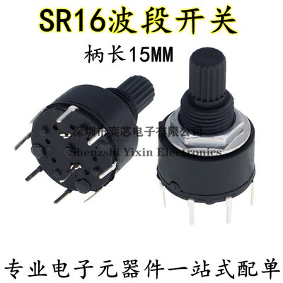 RS16 16MM 旋转开关 1刀2刀有3/4/5/6/8档15花轴 SR16波段开关