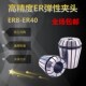 雕刻机ER弹性夹头嗦咀数控高精度加工中心筒夹ER8