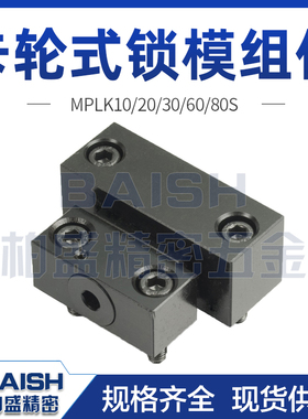 加长型卡轮式锁模组件MPLK开闭器拉钩 MPLKH 紧凑型MPLKS 锁模扣