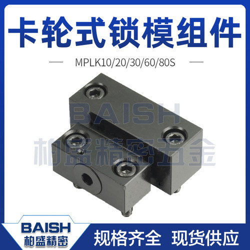 加长型卡轮式锁模组件MPLK开闭器拉钩 MPLKH 紧凑型MPLKS 锁模扣