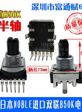 原装日本NOBLE进口双联B50K电位器 音量电位器(六脚)13mmF半轴