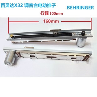 BEHRINGER百灵达X32 MOTOR FADER马达直滑数字调音台电动推子B10K