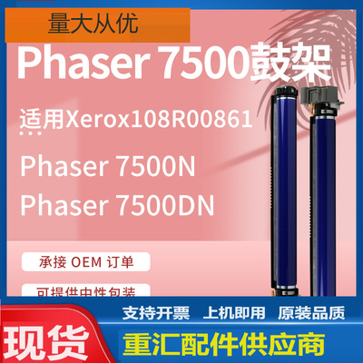 适用施乐7500鼓架Phaser 7500N/DN硒鼓Xerox 108R00861套鼓Drum