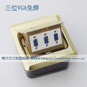 多媒体弹起式 投影 铜地插 三位免焊VGA地插 梅兰日兰地面插座