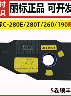 丽标C-280E/T线号机贴纸LB-2812/2809/2806Y白黄不干胶贴C-190E/T