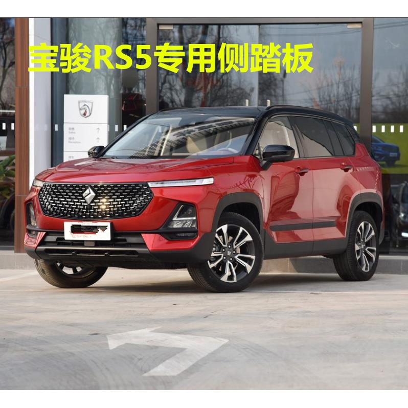 19-24款新宝骏RS5踏板RM-5侧踏板RS-5汽车脚踏板改装专用装饰配件
