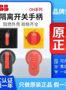 ABB隔离开关手柄OHBS2AJ OHYS2AJ OHB45J6 OHY65J6 OHYS2RJ