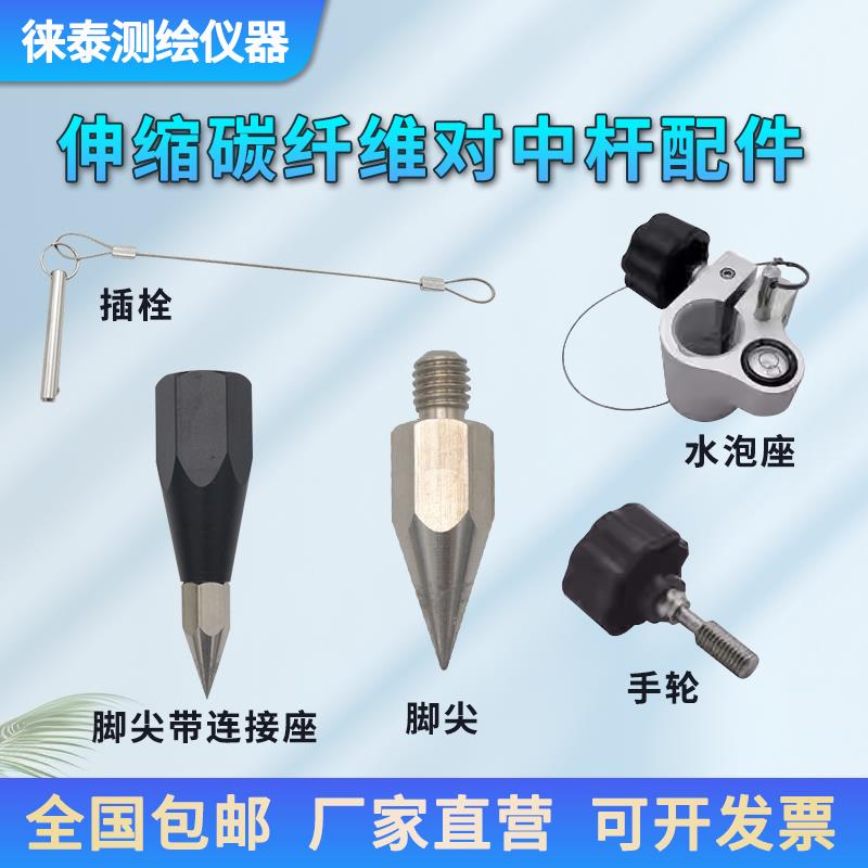 RTK碳纤杆南方中海达华测对中杆配件脚尖 气泡座 插销 地锥帽