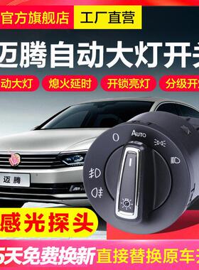 福斯MagotanB6 B7 新迈腾B8L自动大灯感应开 关迈腾专用改装配件