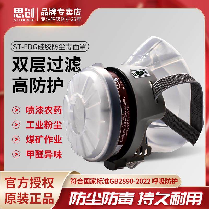 思创防毒面具喷漆专用甲醛农药粉尘化工毒气防烟硅胶FDG防护面罩