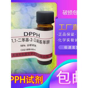 DPPH试剂1,1-二苯基-2三硝基苯肼高品质实验室用科研试剂化工原料