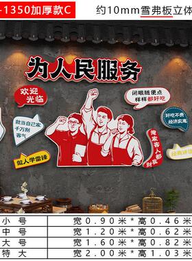 为人民服务的火锅店墙面装饰画打破怀旧风格氛围布置80年代创意背