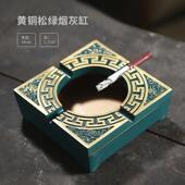 黄铜菸灰缸防飞灰中国风高档家用客厅办公室菸缸复古创意个性 潮流
