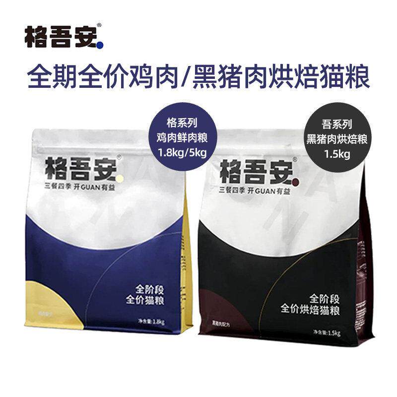 格吾安全阶段全价鸡肉鲜肉配方黑猪肉配方烘焙猫粮营养滋补长肉
