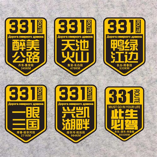 331天池火山醉美公路反光车贴丹东西藏自驾游越野新疆鸭绿江边