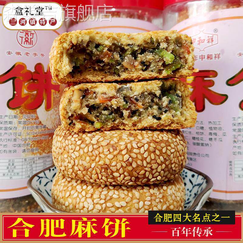 农科院合肥麻饼安徽手工老式芝麻饼三河古镇特产四大糕点中和祥传