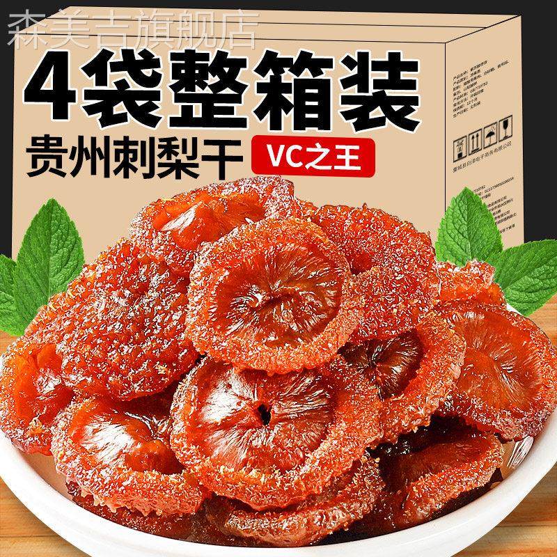 贵州特产刺梨干 干官方旗舰店野果脯蜜饯健康生果干 干小吃零食过