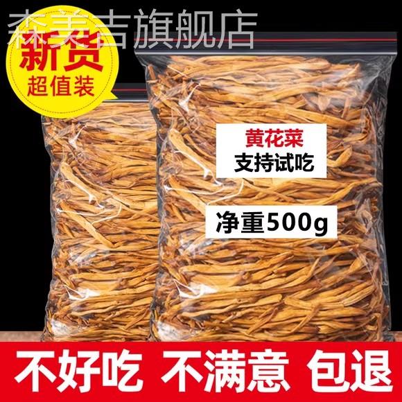 黄花菜干货500g净重非特级新货无硫金针菜山西大同农家商用土特产