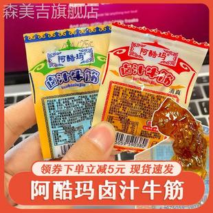 阿酷玛卤汁水晶牛筋内蒙古即食香辣阿库玛零食辣条独立小包装