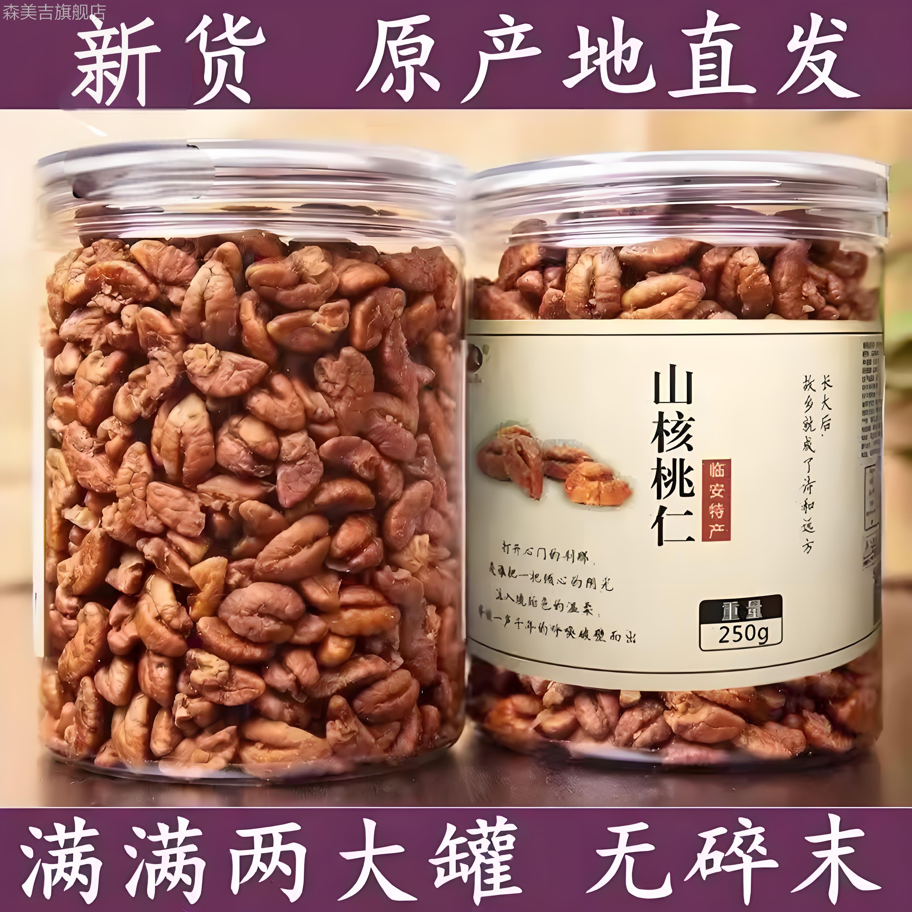 新货临安原味山核桃仁小胡桃肉小核桃仁孕妇坚果连罐500g/250g