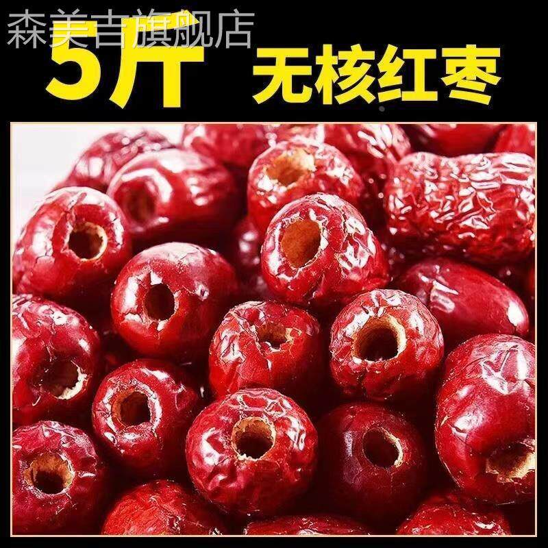 新货无核红枣5斤沧州金丝小枣空心去核红枣干 干包邮零食煮粥打豆