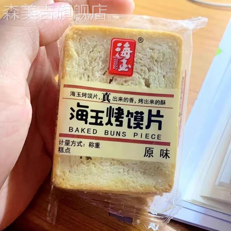 海玉烤馍片散装混合装早餐饼干零食休闲食品孕妇特色小吃代餐