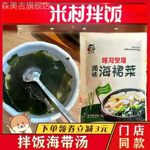 米村拌饭海带汤小伙 伙子调味海裙菜韩式裙带菜速食方便预制调料
