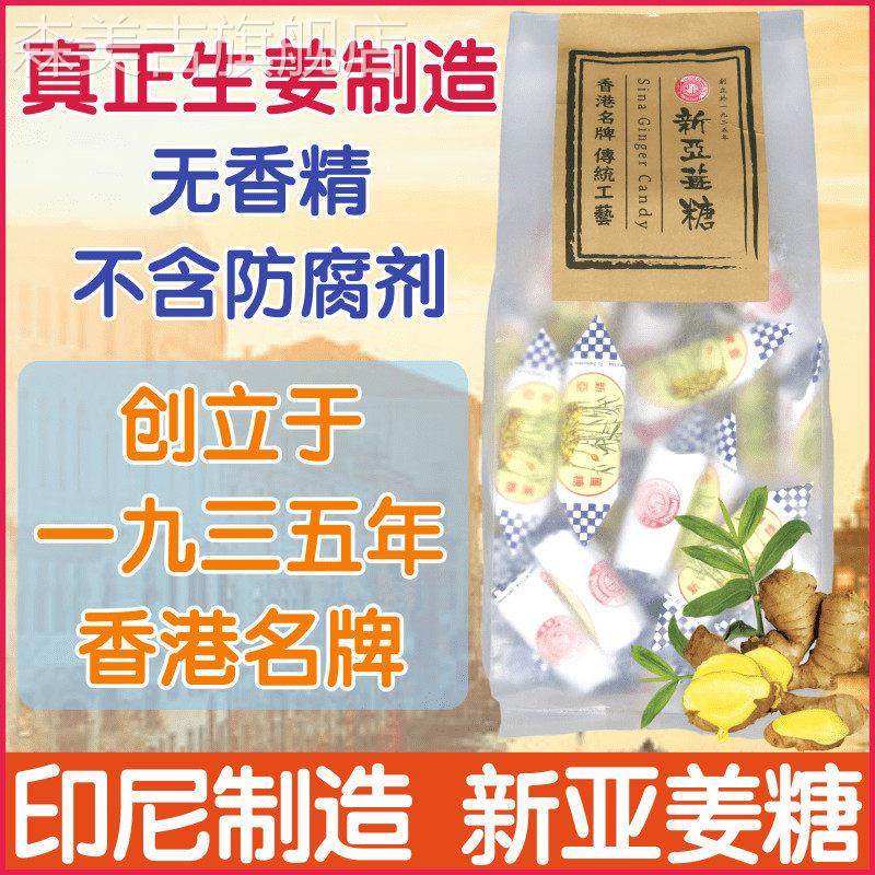 香港版印尼名产新亚姜糖400克 姜味软糖 姜汁糖 小黄姜制造生姜糖