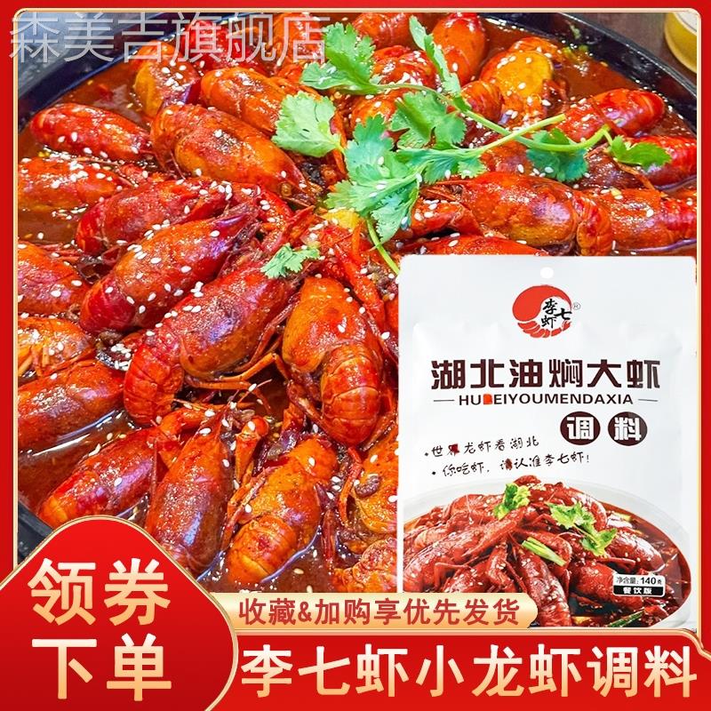 李七虾小龙虾调料湖北油闷大虾调料蒜蓉小龙虾调料麻辣小龙虾虾尾