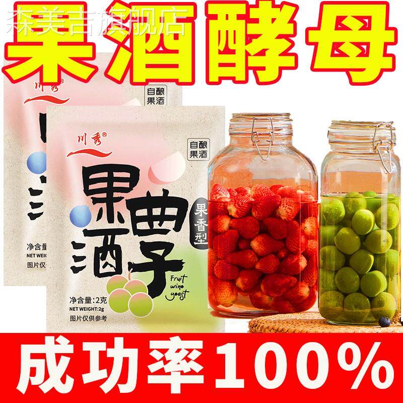 果酒专用酵母官方旗舰店自制做水果甜酒酿葡萄酒曲子家用发酵原料