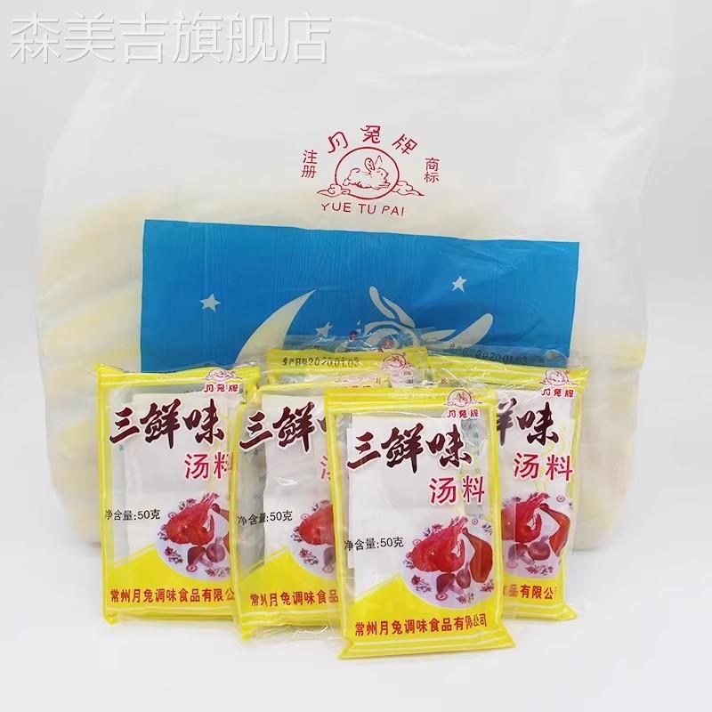 常州月兔三鲜味汤料50g/袋馄饨砂锅三鲜汤料面条炒菜小包