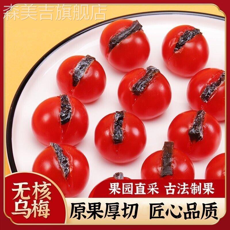 宏泰记小番茄夹乌梅条圣女果0脂肪网红去核零食乌梅干乌梅肉商用图片