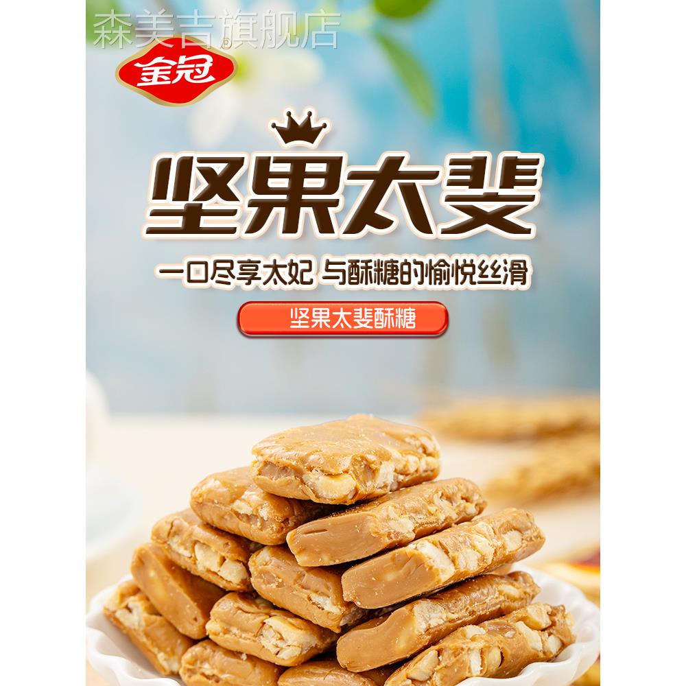 金冠坚果太斐糖太妃糖散装花生糖果订婚结婚专用喜糖休闲零食