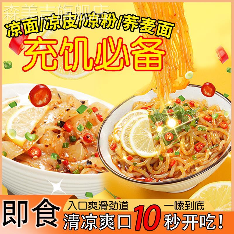 四川成都特产即食凉面凉皮魔芋开袋凉拌面甜水面露营食品速食免煮