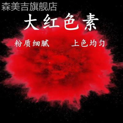 大红色素 食品级大红色素 食用红色素冰糖葫芦上色馒头印章点红点