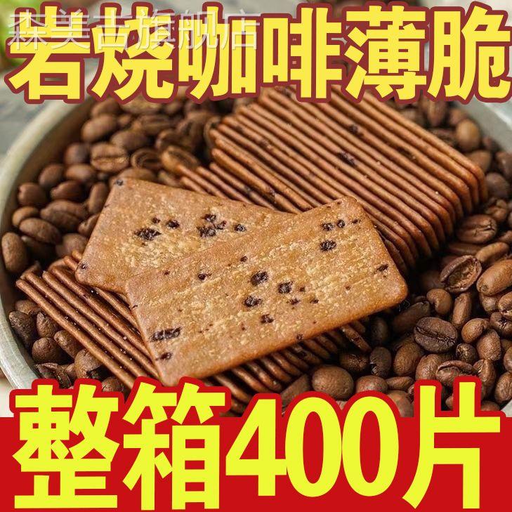 【到手4OO片】咖啡薄脆网红薄脆饼咖啡味饼干 干独立包装整箱小零
