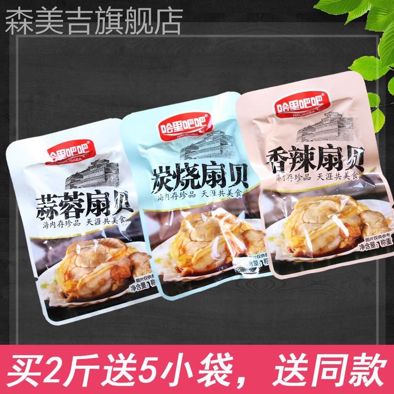 哈里吧吧炭烧香辣蒜蓉扇贝500g肉开袋即食小包装海鲜零食哈里巴巴图片