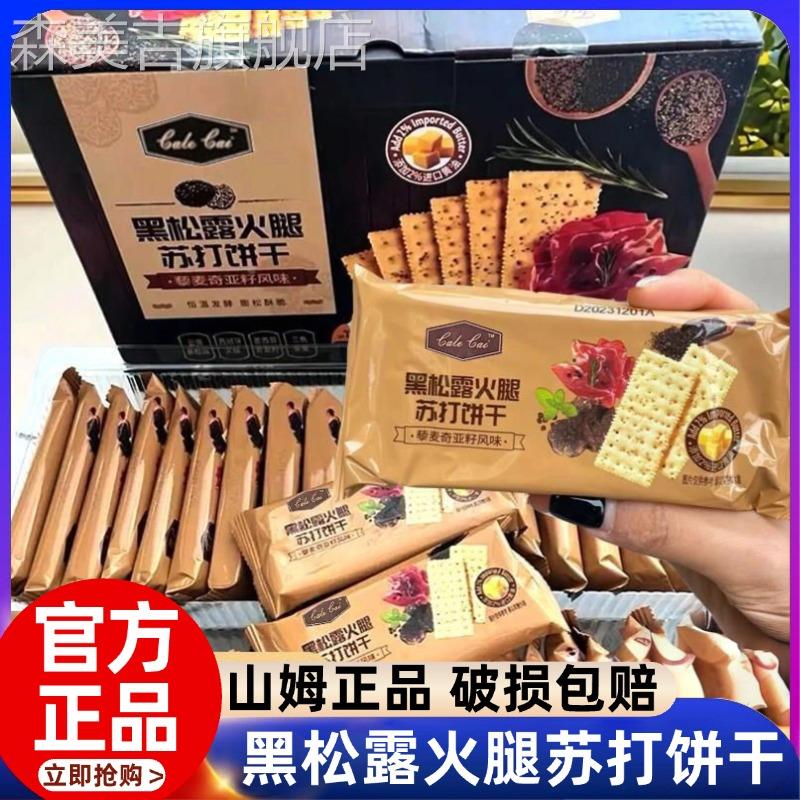SM正品黑松露火腿苏打饼干官方旗舰店三姆藜麦奇亚籽风味饼干零食