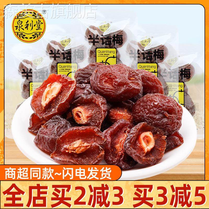 泉利堂半话梅散装即食李梅梅类制品水果干果脯休闲解馋办公零食品